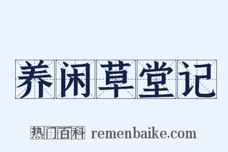 养闲草堂记是什么意思的图片